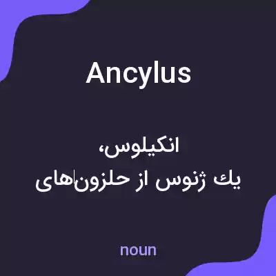 معنی ancylus به فارسی معنی ancylus به فارسی