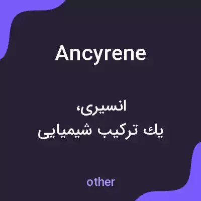 معنی ancyrene به فارسی معنی ancyrene به فارسی