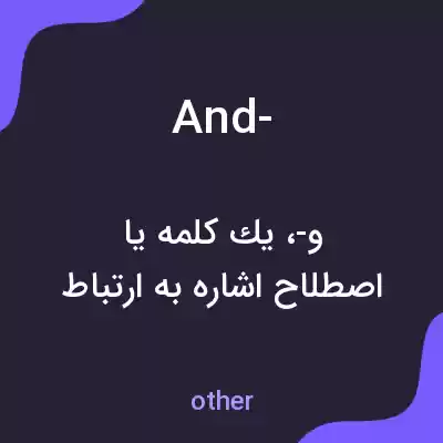 معنی and- به فارسی معنی and- به فارسی