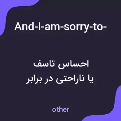 معنی and-i-am-sorry-to-hear-that-youre-sick به فارسی معنی and-i-am-sorry-to-hear-that-youre-sick به فارسی