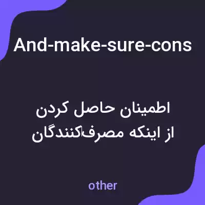 معنی and-make-sure-consumers-get-their-message به فارسی معنی and-make-sure-consumers-get-their-message به فارسی
