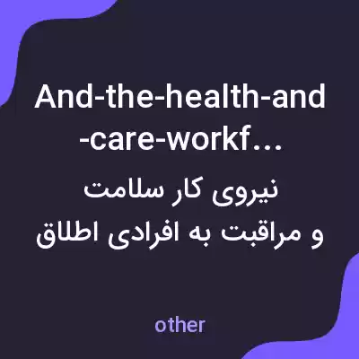 معنی and-the-health-and-care-workforce به فارسی معنی and-the-health-and-care-workforce به فارسی