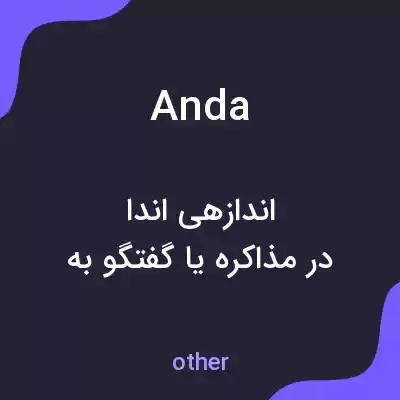 معنی anda به فارسی معنی anda به فارسی