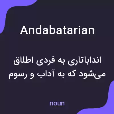 معنی andabatarian به فارسی معنی andabatarian به فارسی