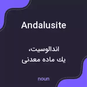 معنی andalusite به فارسی معنی andalusite به فارسی