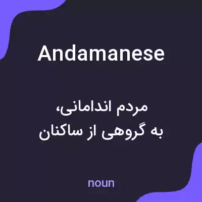 معنی andamanese به فارسی معنی andamanese به فارسی