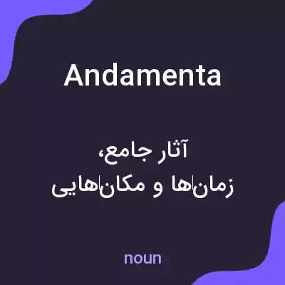 معنی andamenta به فارسی معنی andamenta به فارسی