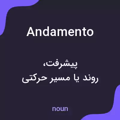 معنی andamento به فارسی معنی andamento به فارسی