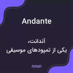 معنی andante به فارسی معنی andante به فارسی
