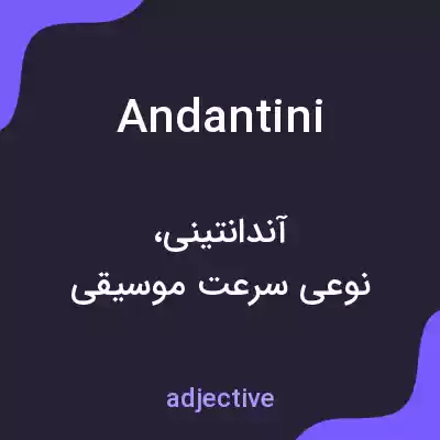 معنی andantini به فارسی معنی andantini به فارسی