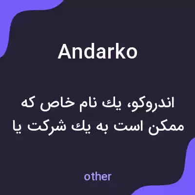 معنی andarko به فارسی معنی andarko به فارسی