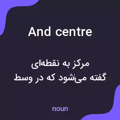 معنی and centre به فارسی معنی and centre به فارسی