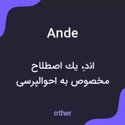 معنی ande به فارسی معنی ande به فارسی