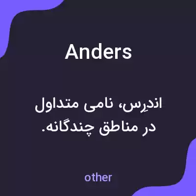 معنی anders به فارسی معنی anders به فارسی