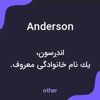 معنی anderson به فارسی معنی anderson به فارسی