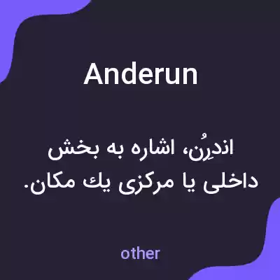 معنی anderun به فارسی معنی anderun به فارسی