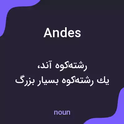 معنی andes به فارسی معنی andes به فارسی
