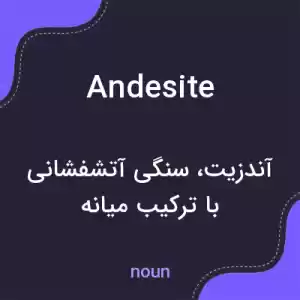 معنی andesite به فارسی معنی andesite به فارسی
