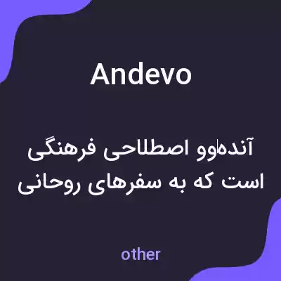 معنی andevo به فارسی معنی andevo به فارسی