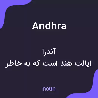 معنی andhra به فارسی معنی andhra به فارسی