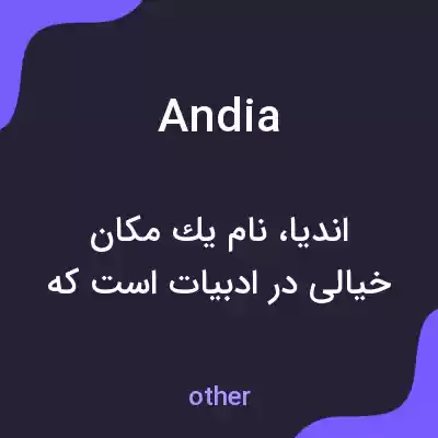 معنی andia به فارسی معنی andia به فارسی