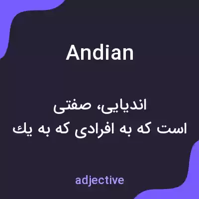 معنی andian به فارسی معنی andian به فارسی