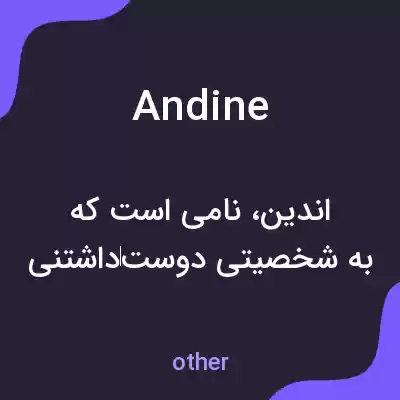 معنی andine به فارسی معنی andine به فارسی