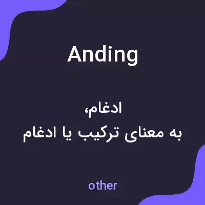 معنی anding به فارسی معنی anding به فارسی