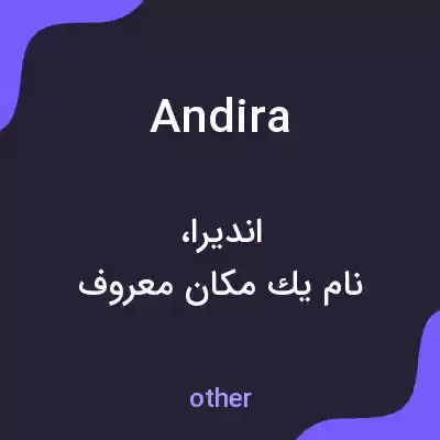 معنی andira به فارسی معنی andira به فارسی