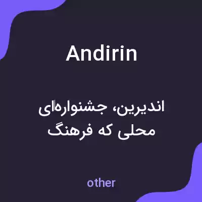 معنی andirin به فارسی معنی andirin به فارسی