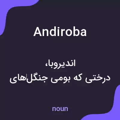 معنی andiroba به فارسی معنی andiroba به فارسی