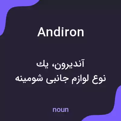 معنی andiron به فارسی معنی andiron به فارسی
