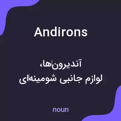 معنی andirons به فارسی معنی andirons به فارسی