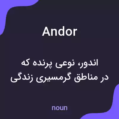 معنی andor به فارسی معنی andor به فارسی