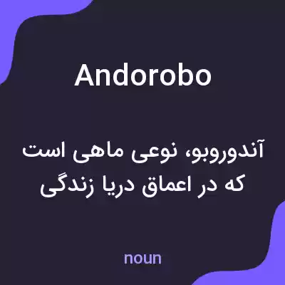 معنی andorobo به فارسی معنی andorobo به فارسی