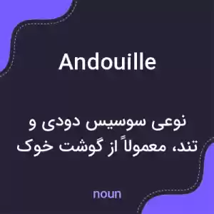 معنی andouille به فارسی معنی andouille به فارسی