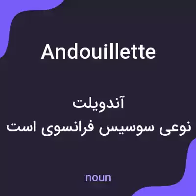 معنی andouillette به فارسی معنی andouillette به فارسی