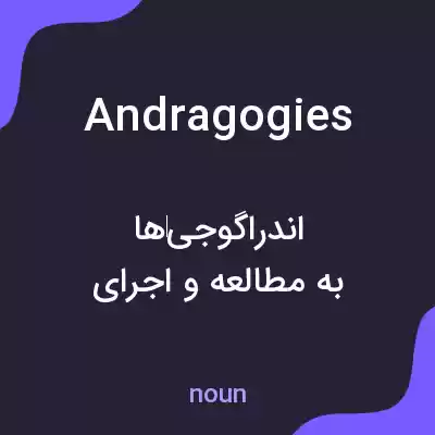 معنی andragogies به فارسی معنی andragogies به فارسی