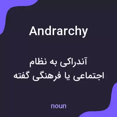 معنی andrarchy به فارسی معنی andrarchy به فارسی