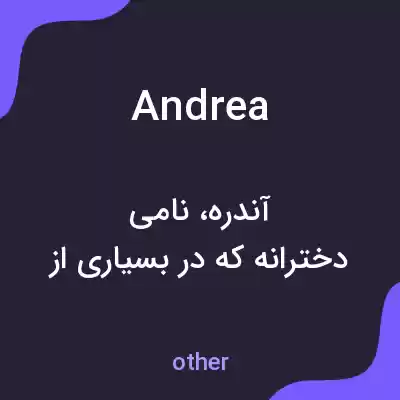 معنی andrea به فارسی معنی andrea به فارسی