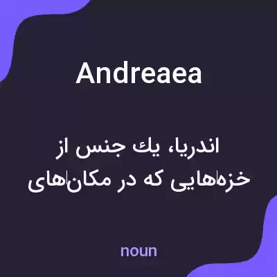 معنی andreaea به فارسی معنی andreaea به فارسی