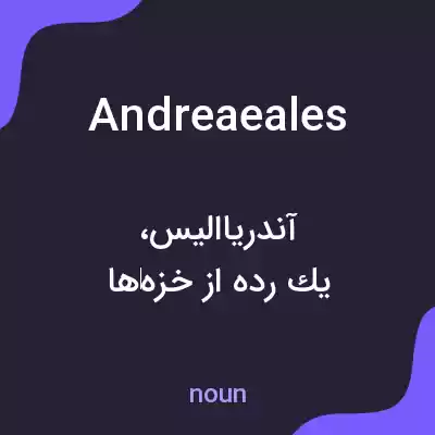 معنی andreaeales به فارسی معنی andreaeales به فارسی