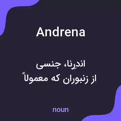 معنی andrena به فارسی معنی andrena به فارسی