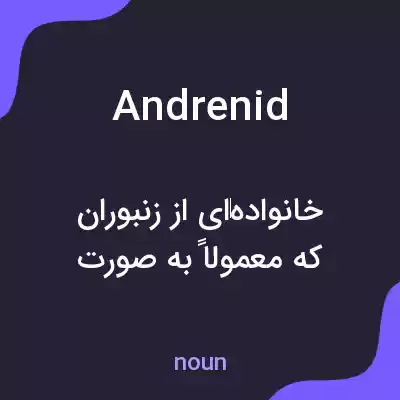 معنی andrenid به فارسی معنی andrenid به فارسی