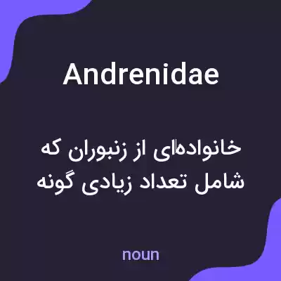 معنی andrenidae به فارسی معنی andrenidae به فارسی