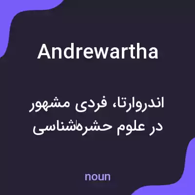 معنی andrewartha به فارسی معنی andrewartha به فارسی