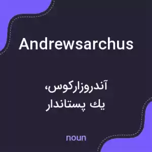 معنی andrewsarchus به فارسی معنی andrewsarchus به فارسی