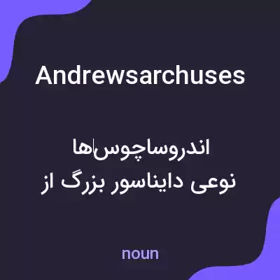 معنی andrewsarchuses به فارسی