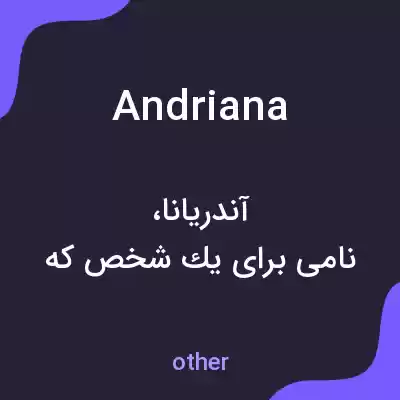 معنی andriana به فارسی معنی andriana به فارسی