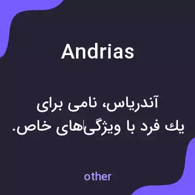 معنی andrias به فارسی معنی andrias به فارسی